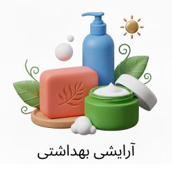 آرایشی و  بهداشتی