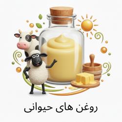روغن های حیوانی